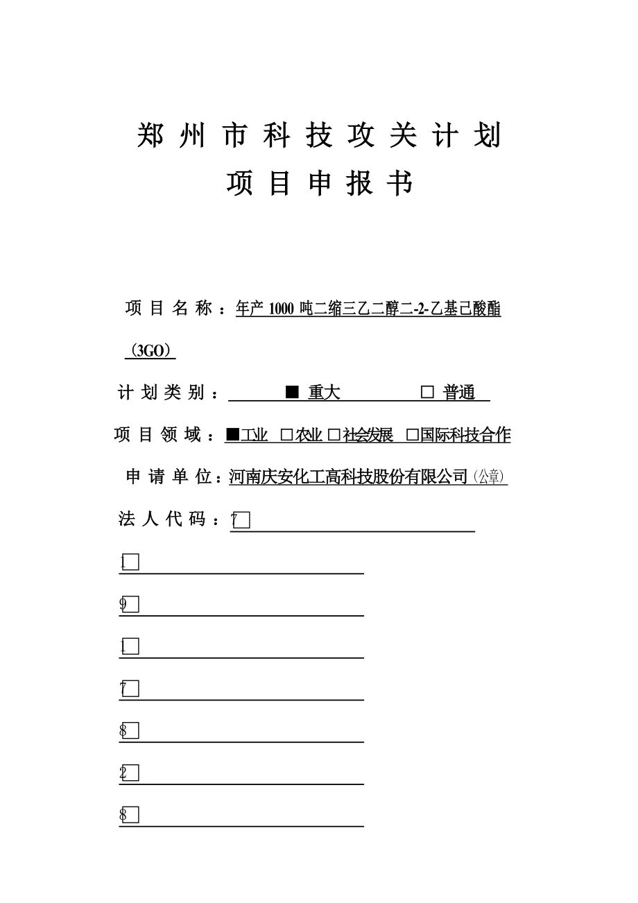 郑 州 市 科 技 攻 关 计 划.doc_第1页