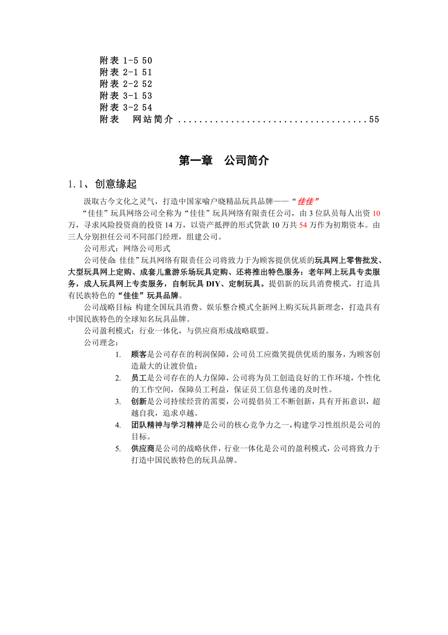 “佳佳”网络玩具有限公司商业计划书287doc-49.doc_第3页