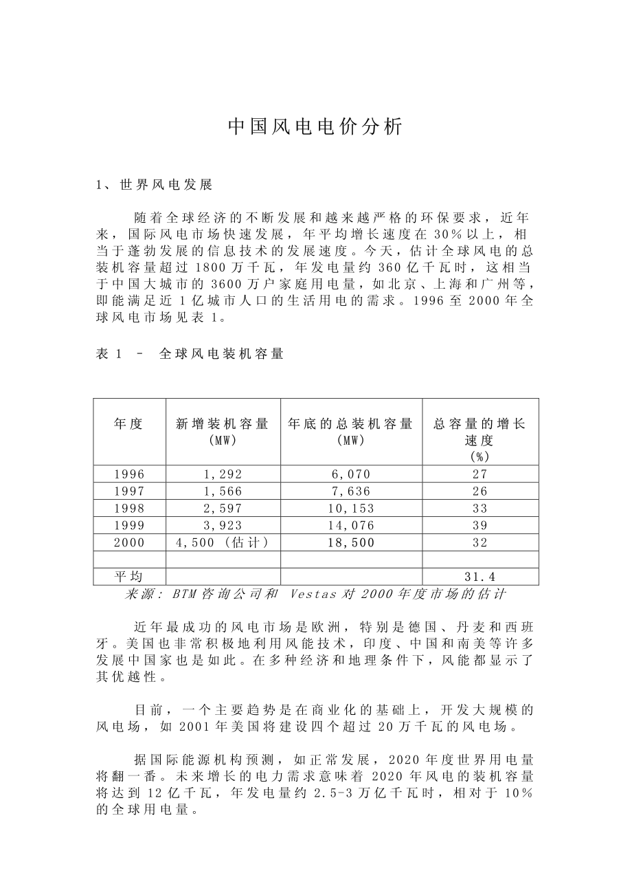 中国风电电价分析.pdf_第1页