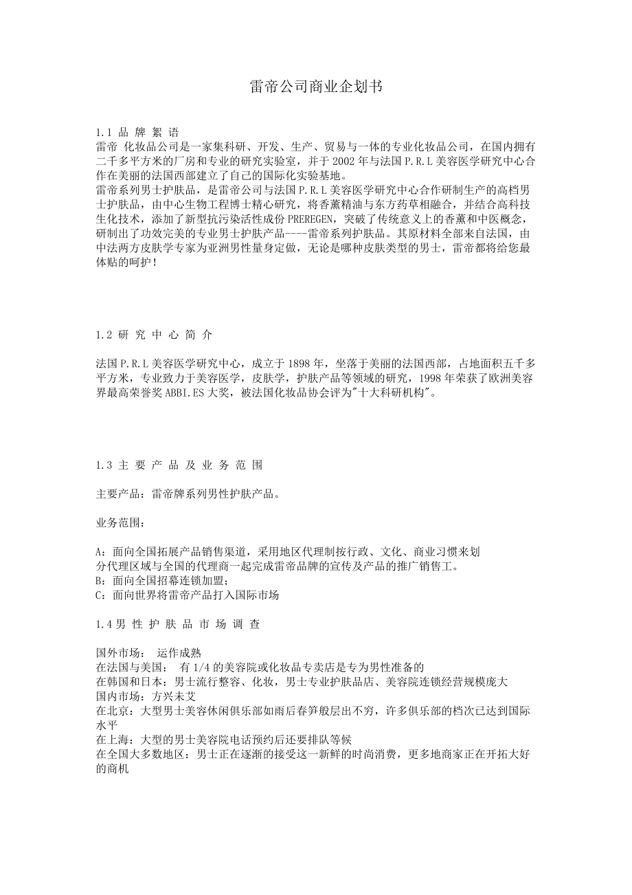 XX公司商业企划书.doc_第1页