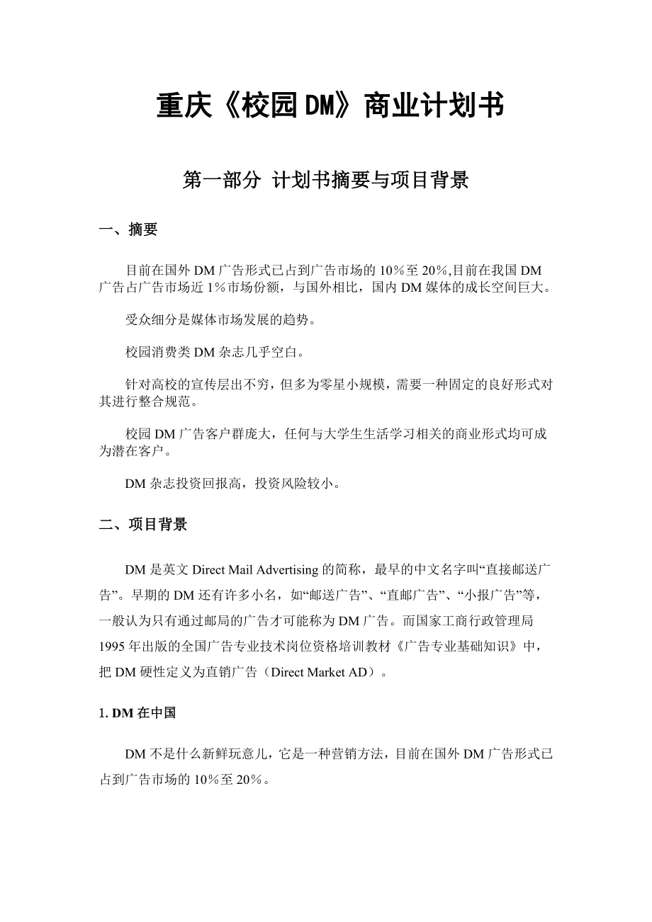 重庆校园DM商业计划书.doc_第1页