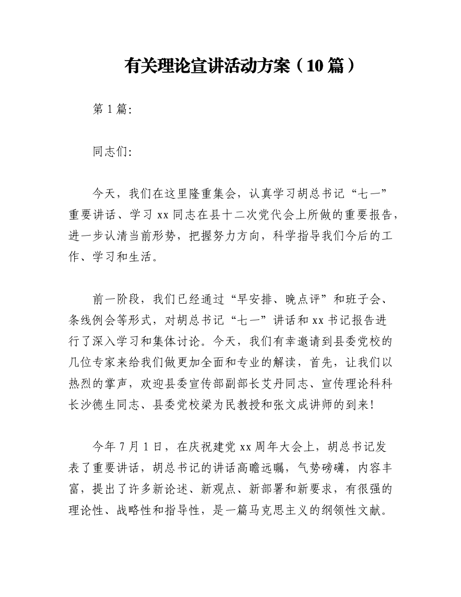 2023年（10篇）有关理论宣讲活动方案.docx_第1页