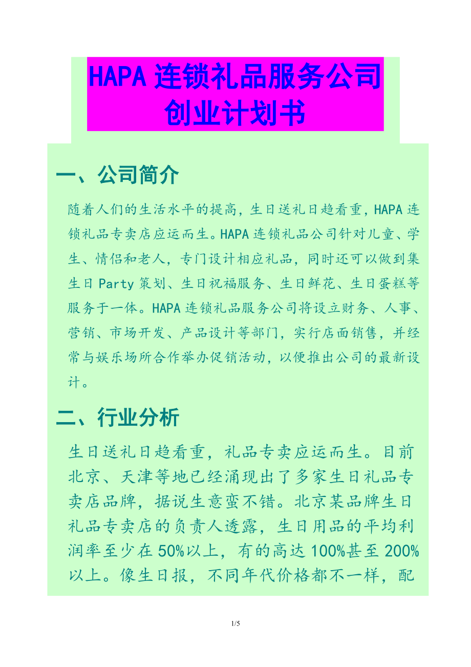 连锁礼品店创业计划书.doc_第1页