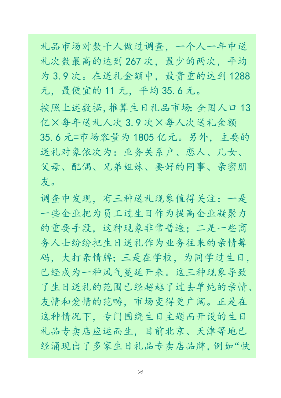 连锁礼品店创业计划书.doc_第3页