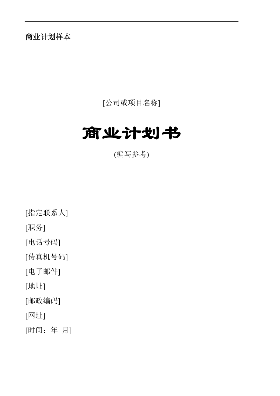 商业计划书2006通用版.doc_第1页