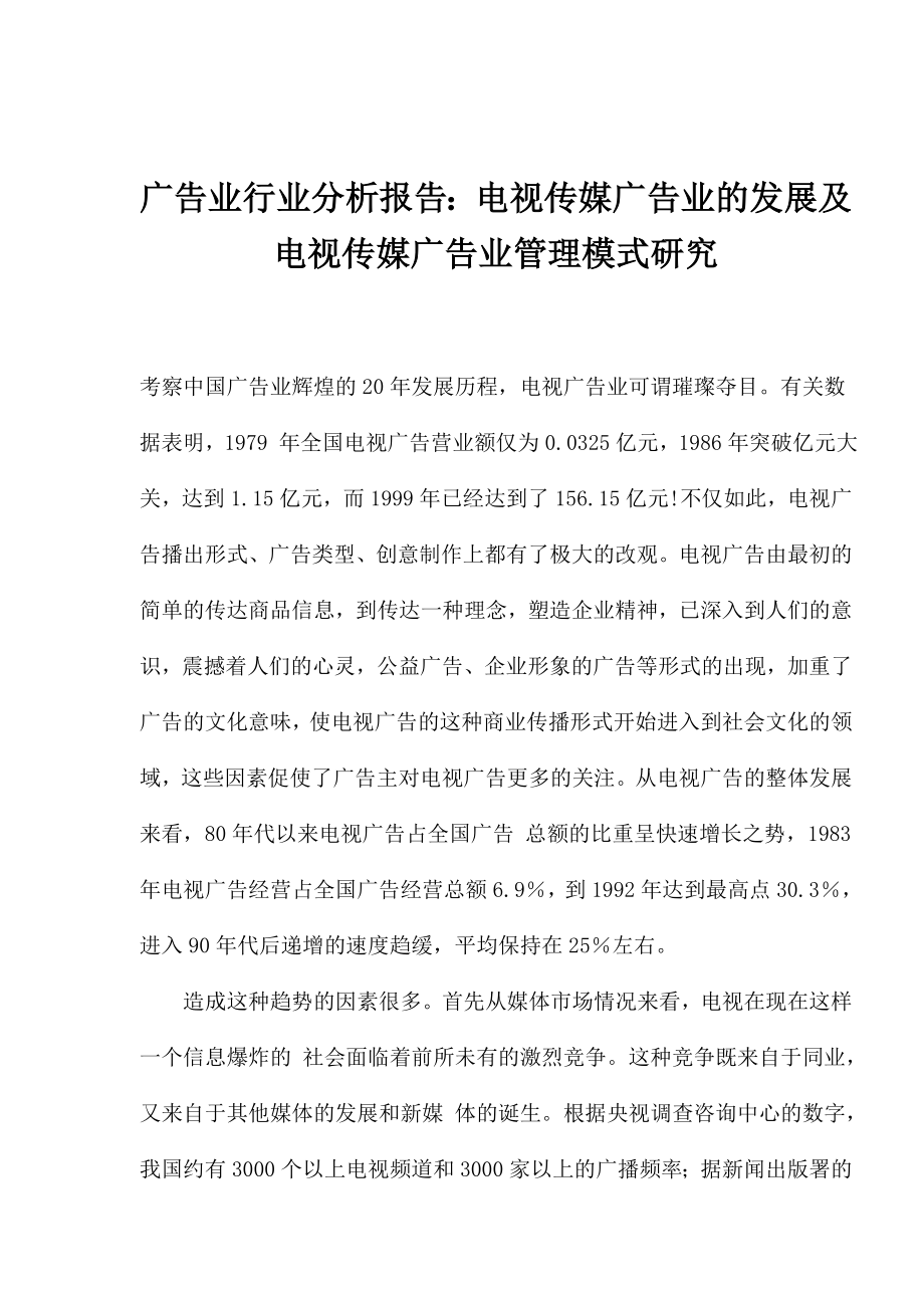 广告业行业分析报告：电视传媒广告业的发展及电视传媒广告业管理模式研究.doc_第1页