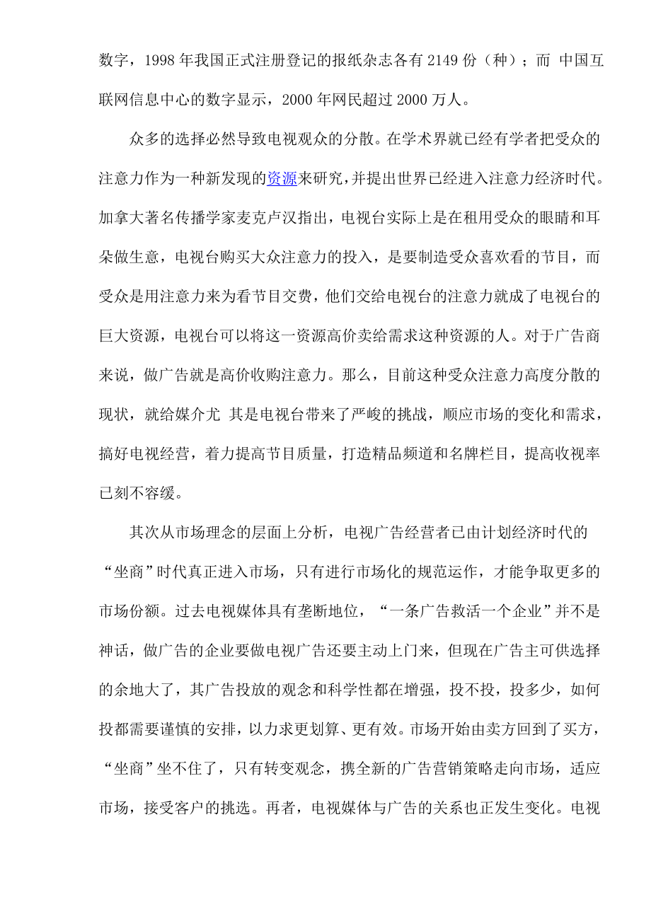 广告业行业分析报告：电视传媒广告业的发展及电视传媒广告业管理模式研究.doc_第2页