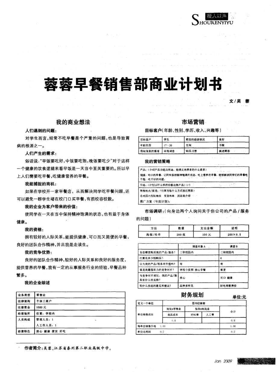 蓉蓉早餐销售部商业计划书.pdf_第1页