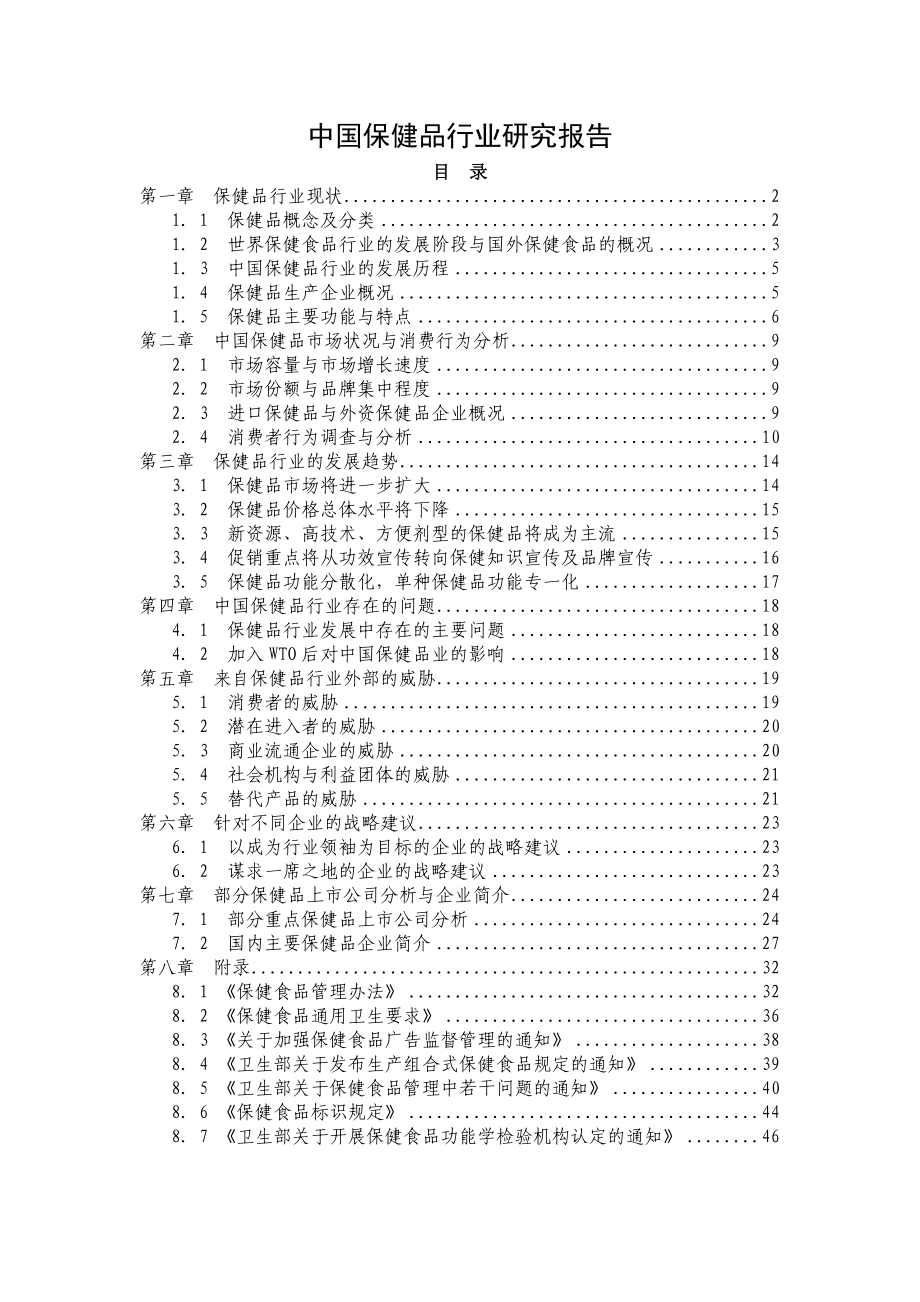 中国保健品行业研究报告.doc_第1页