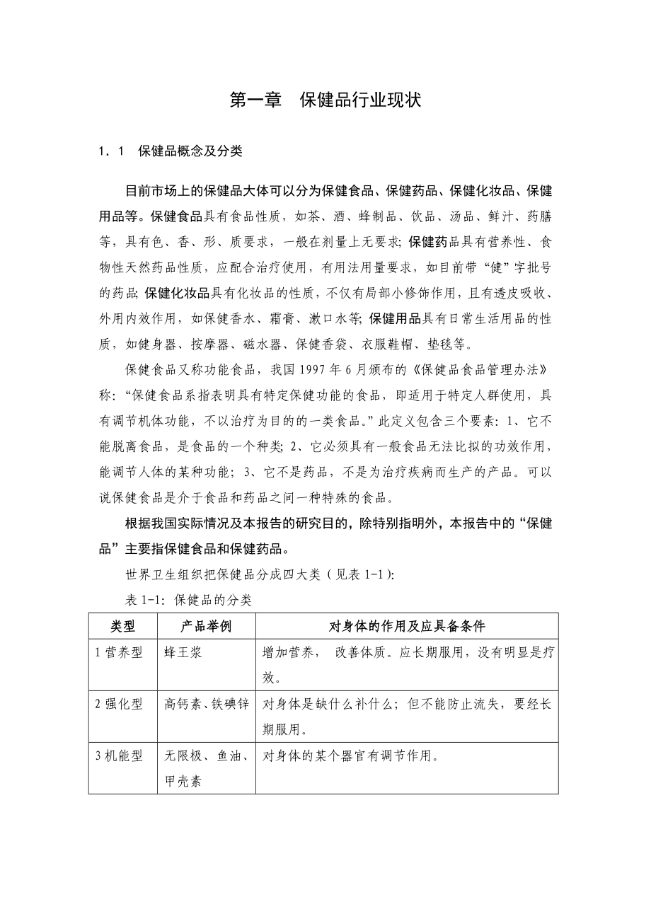 中国保健品行业研究报告.doc_第2页