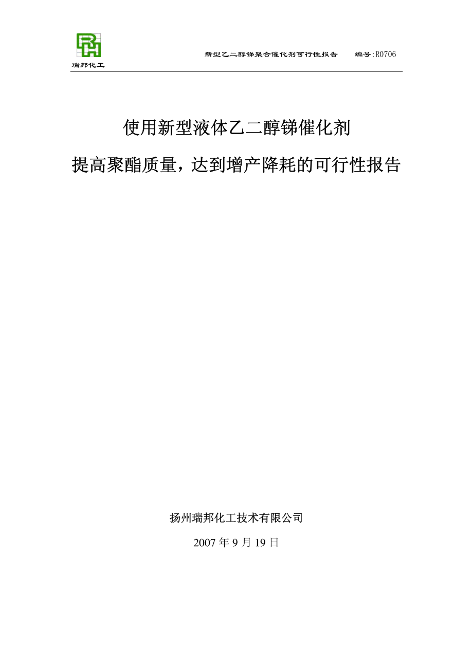 使用新型液体乙二醇锑催化剂提高聚酯.pdf_第1页