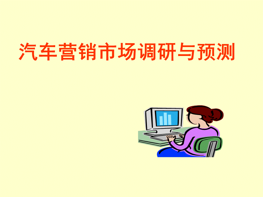 汽车营销市场调研与预测.ppt_第1页