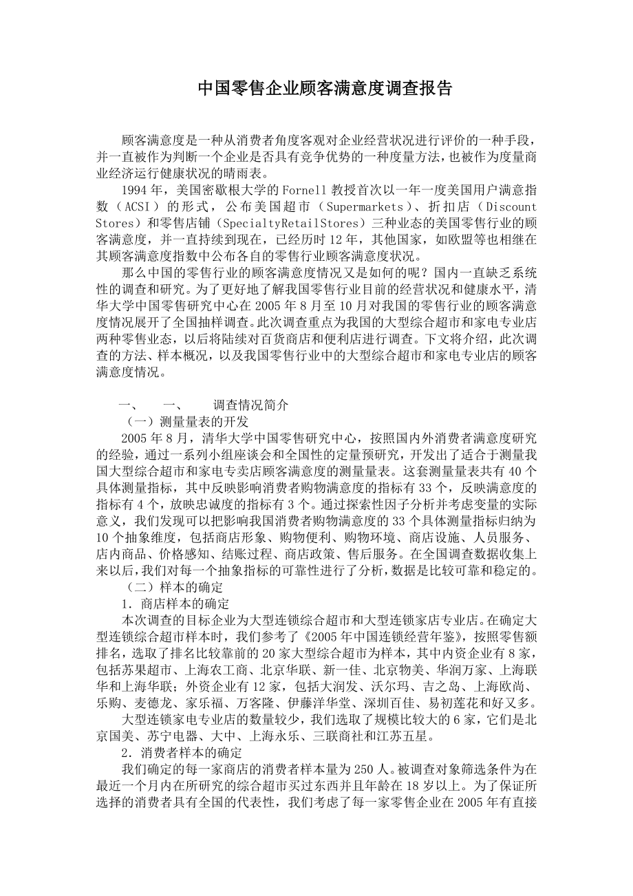 中国零售企业顾客满意度调查报告.doc_第1页