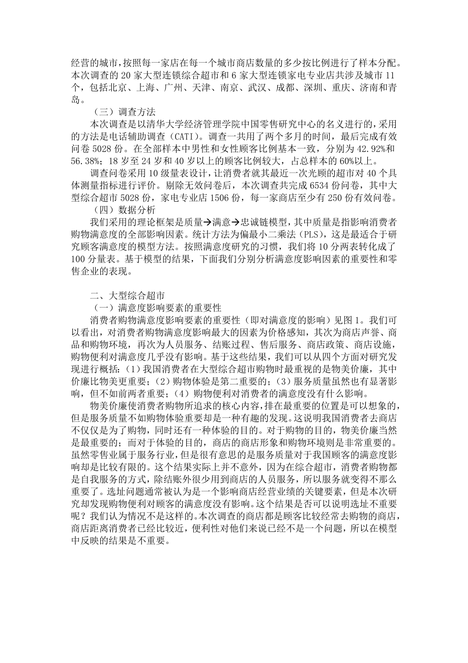 中国零售企业顾客满意度调查报告.doc_第2页