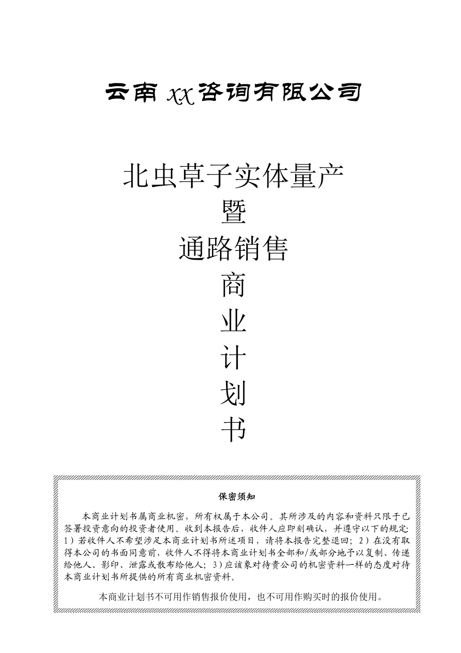 一家生物药业企业商业计划书.doc_第1页