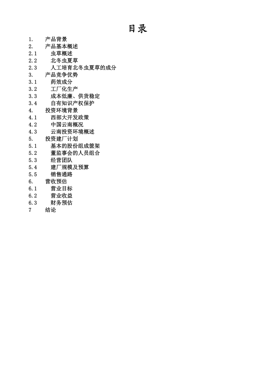 一家生物药业企业商业计划书.doc_第2页