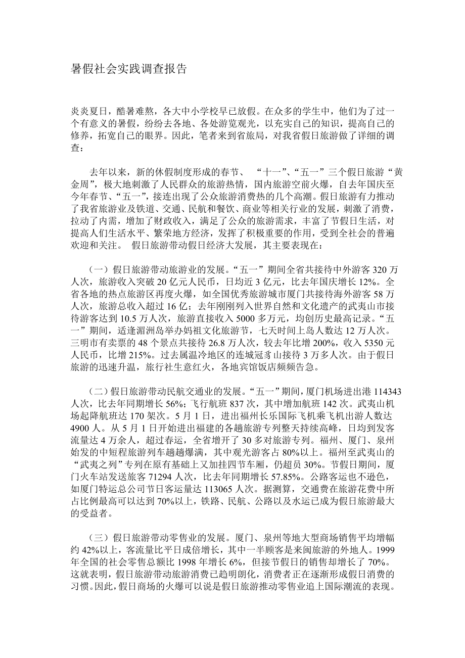 暑假社会实践调查报告.doc_第1页