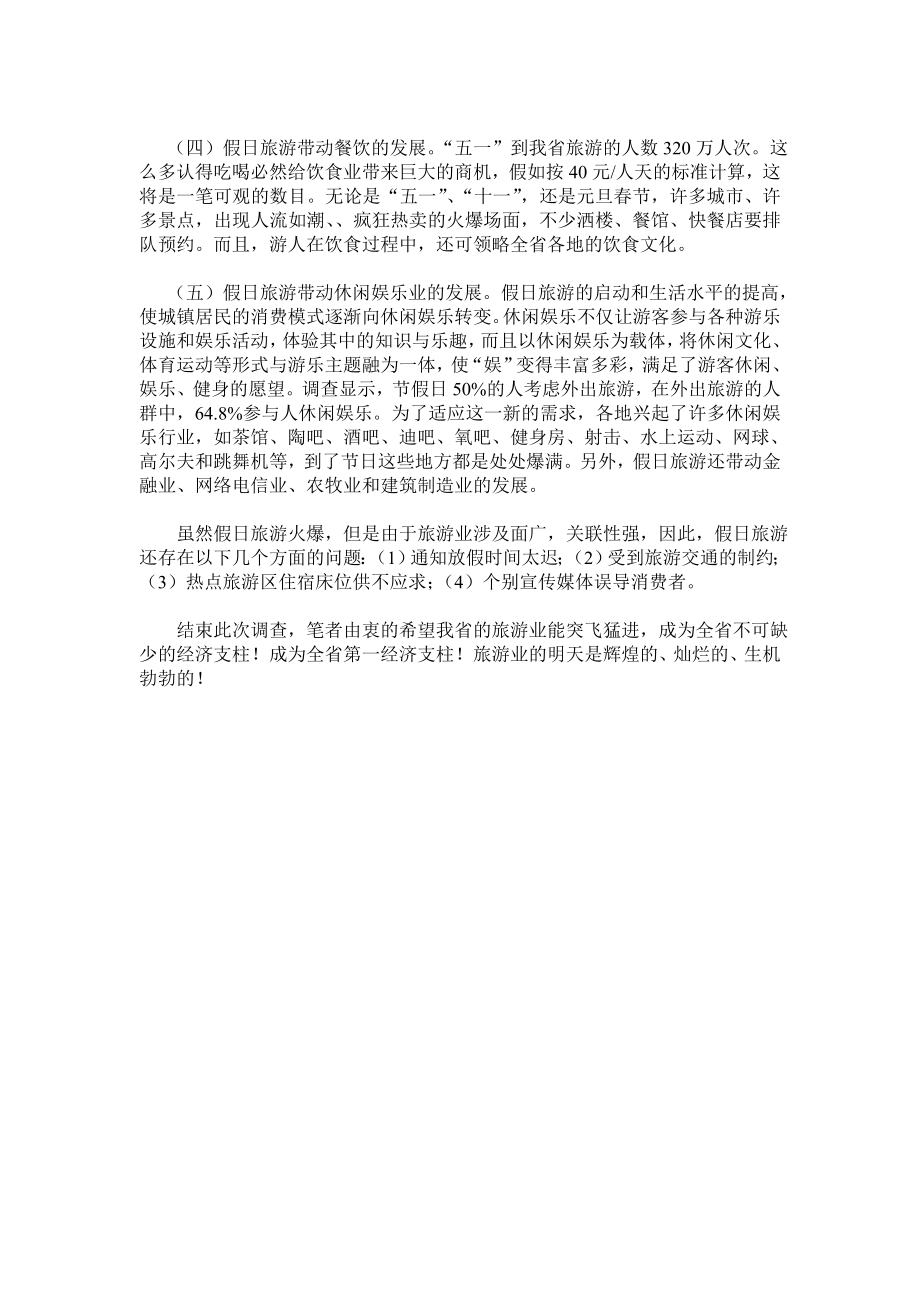 暑假社会实践调查报告.doc_第2页