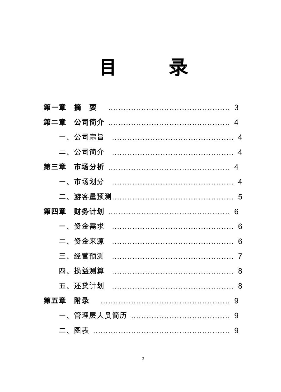 两江峡谷生态旅游区开发.doc_第2页