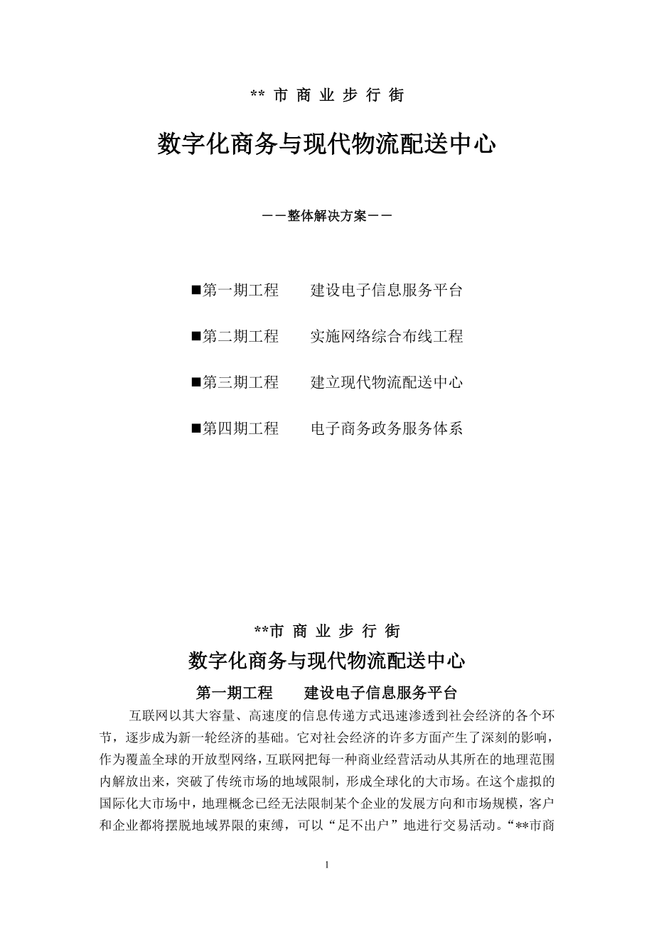 数字化商务与现代物流配送中心整体解决方案.doc_第1页