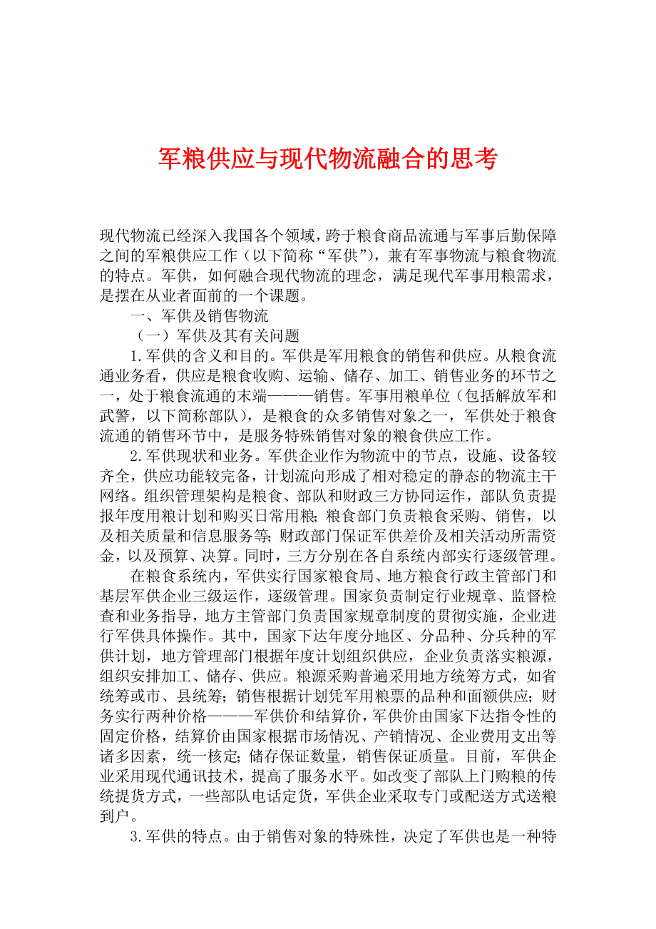 军粮供应与现代物流融合的思考.doc_第1页