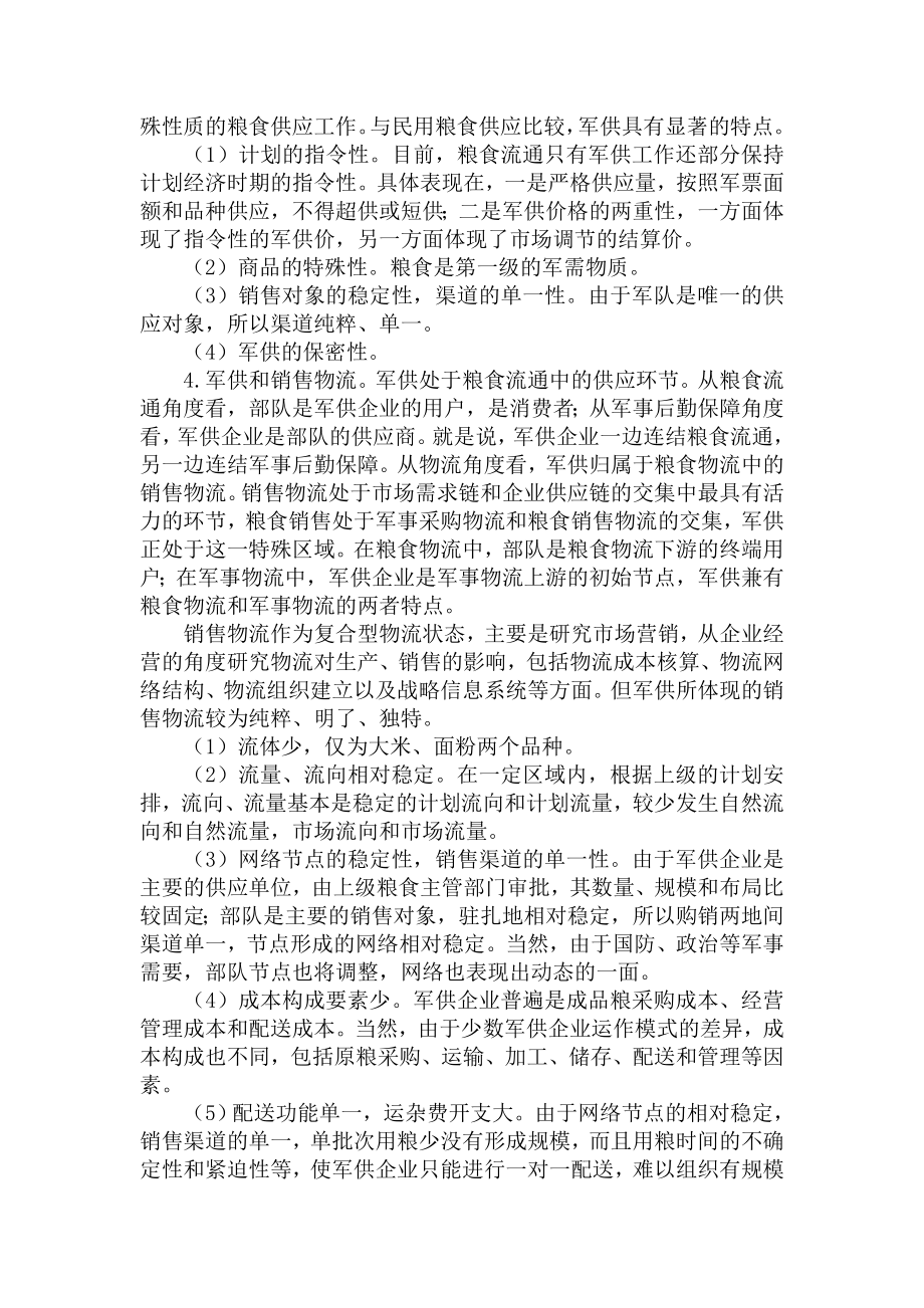 军粮供应与现代物流融合的思考.doc_第2页