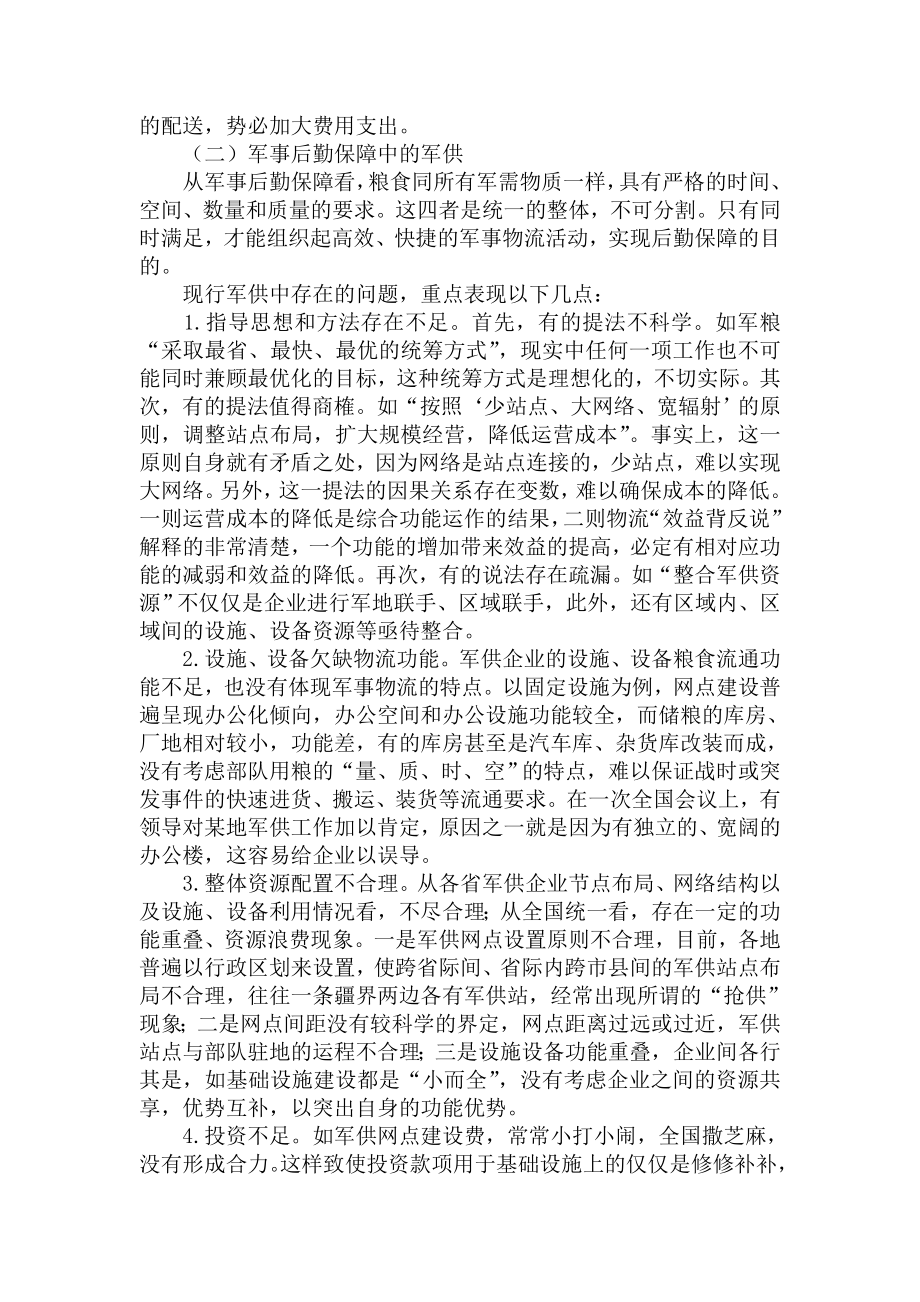 军粮供应与现代物流融合的思考.doc_第3页