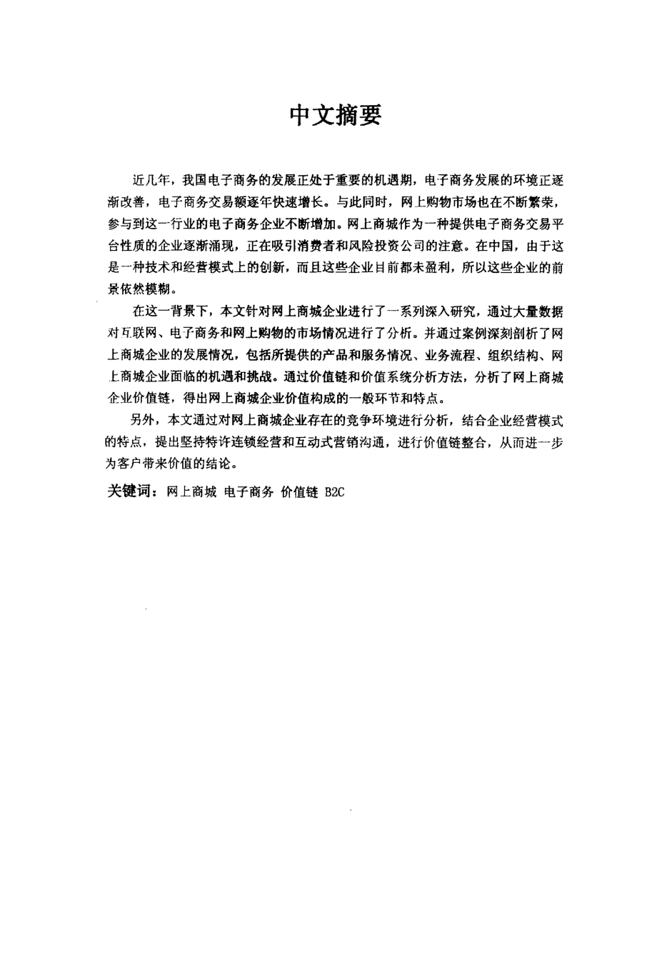 中国网上商城电子商务企业发展研究——中商网案例.pdf_第2页