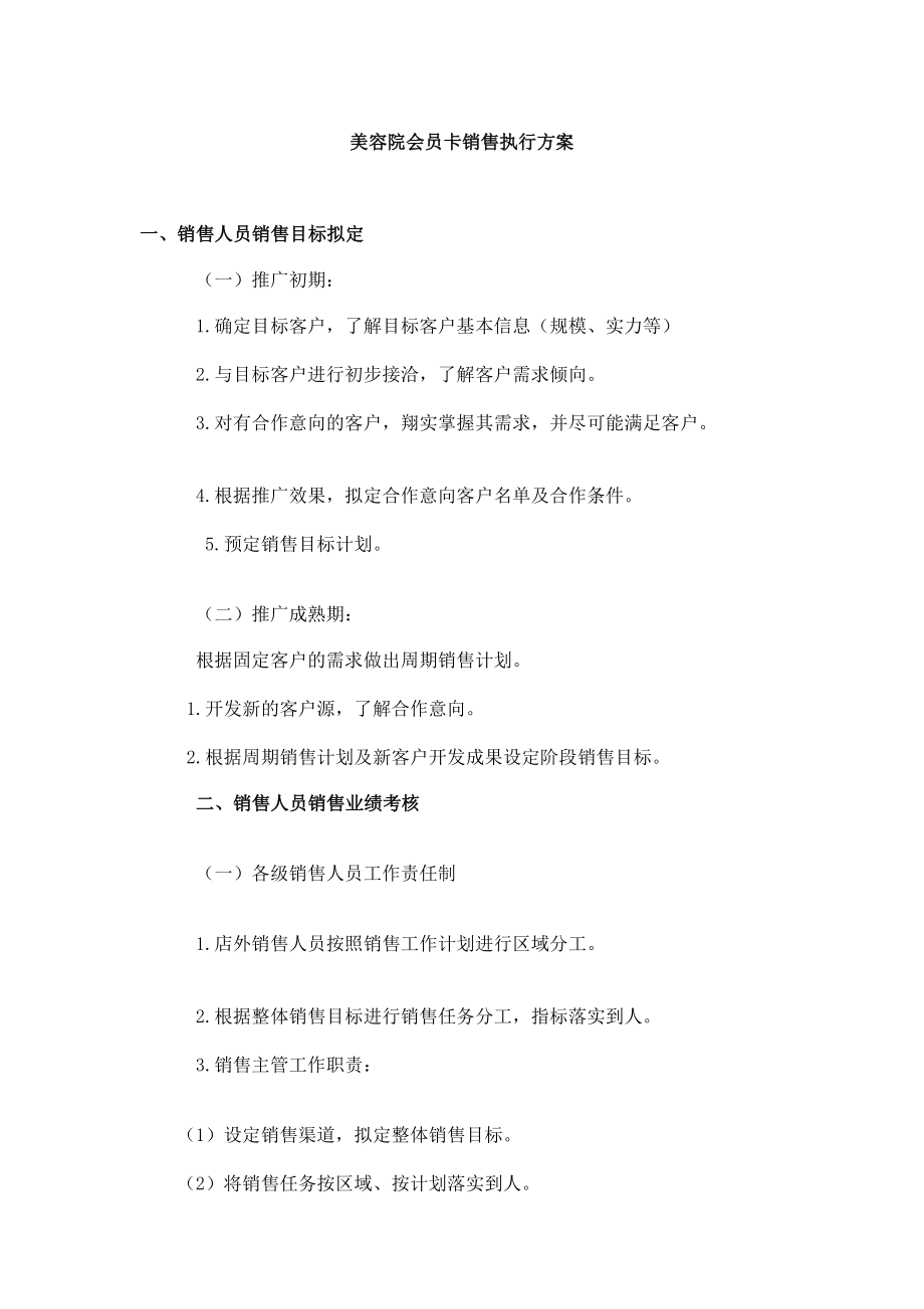 美容院会员卡销售执行方案.doc_第1页