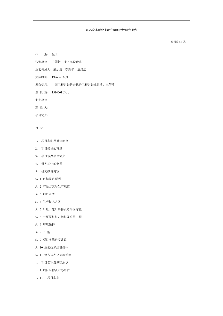 江苏金东纸业有限公司可行性研究报告（DOC 19页）.doc_第1页