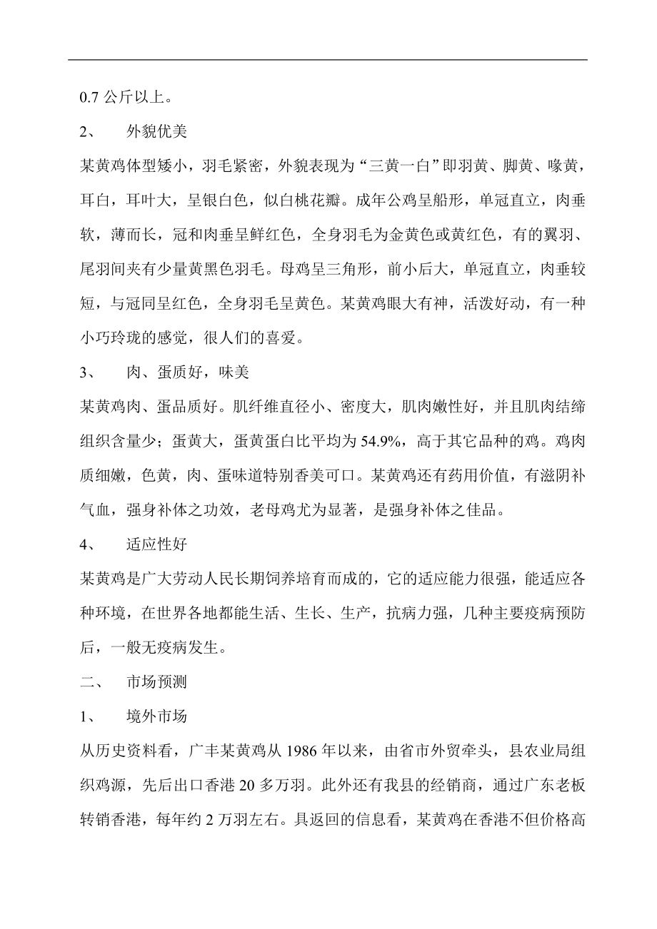 某黄鸡产业化生产可行性研究报告.doc_第2页