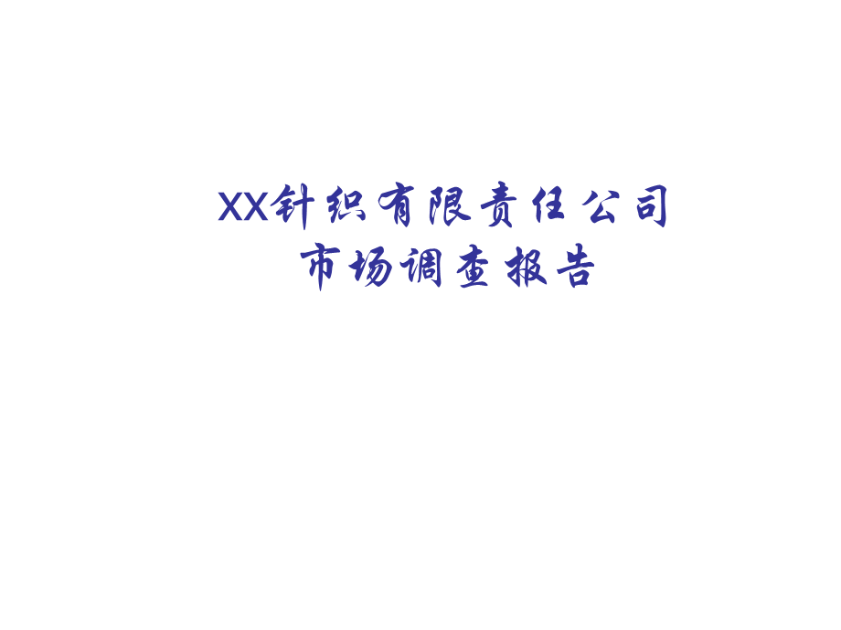 xx针织有限责任公司市场调查报告.ppt_第1页