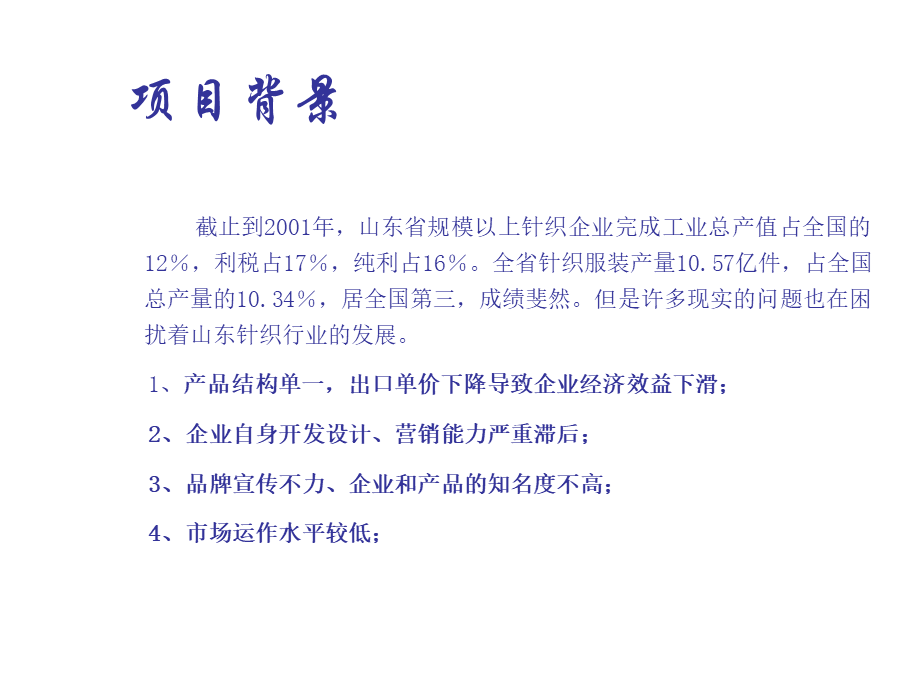 xx针织有限责任公司市场调查报告.ppt_第2页