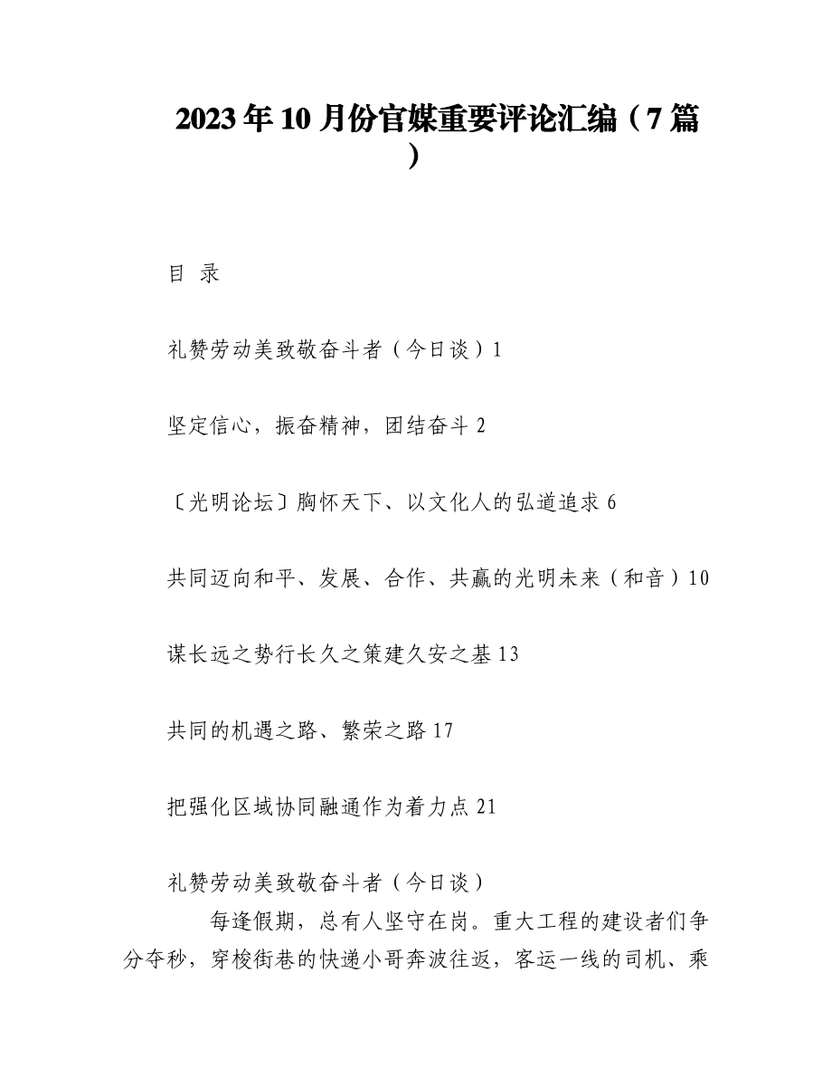 （7篇）2023年10月份官媒重要评论汇编.docx_第1页