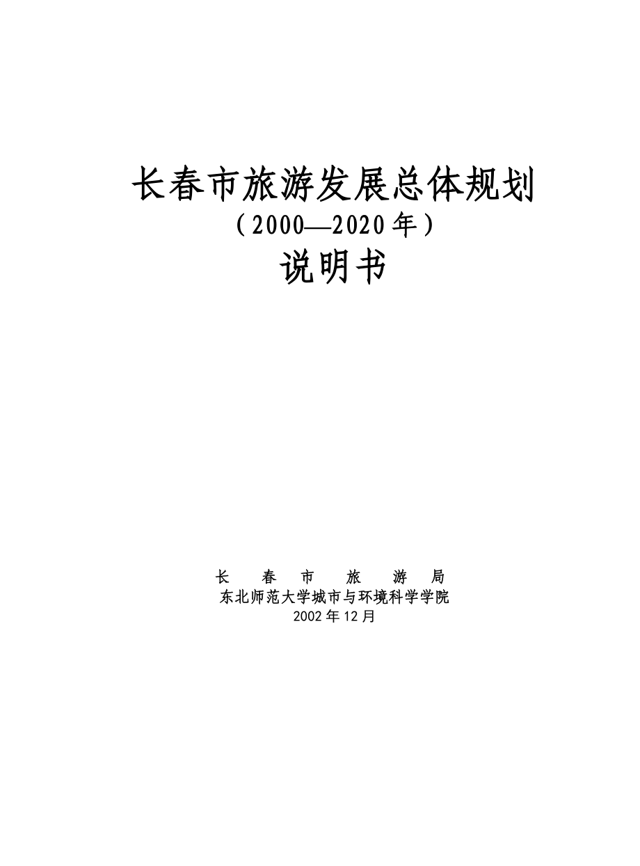 长春市旅游发展总体规划.doc_第1页