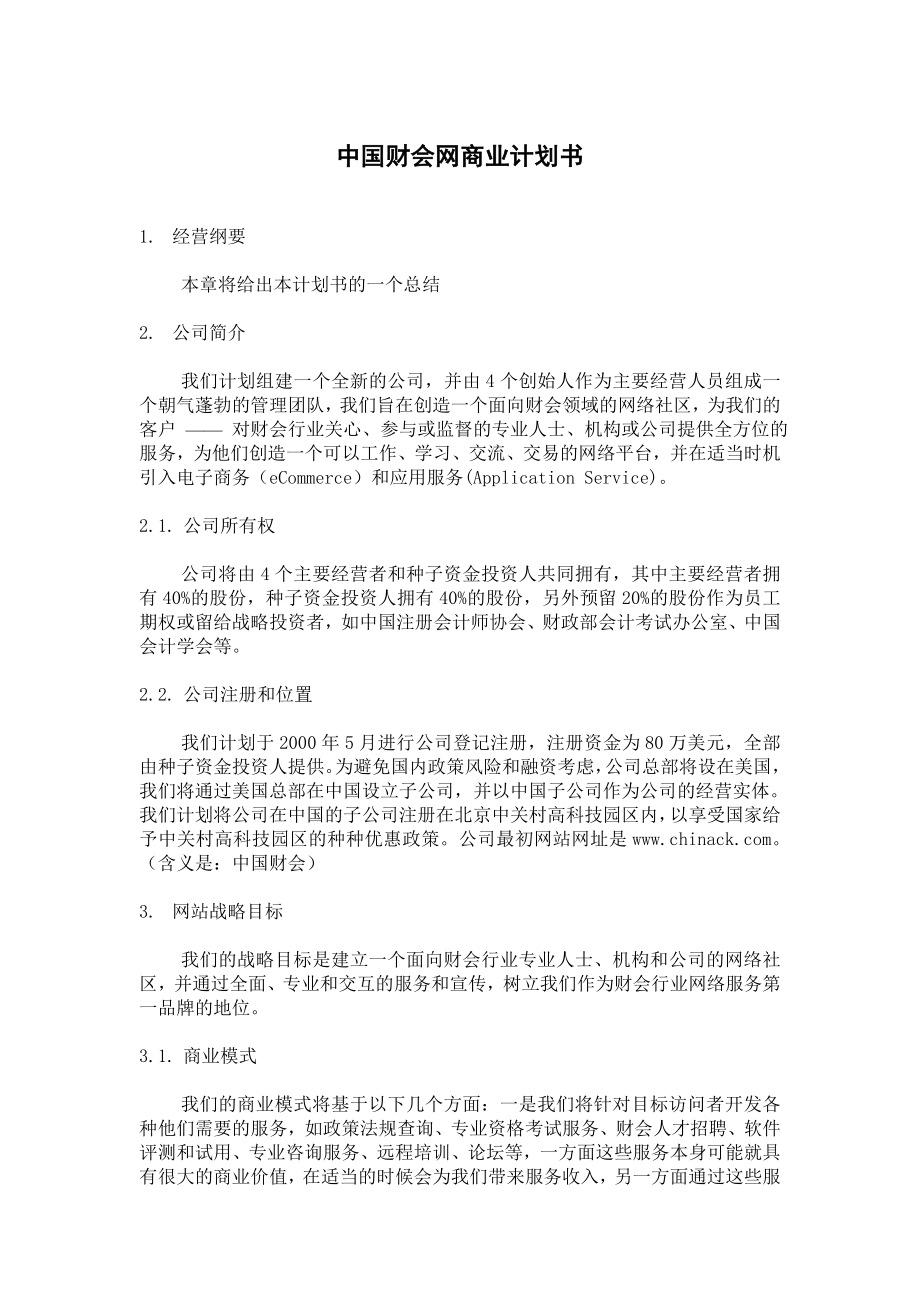 中国财会网商业计划书.doc_第1页