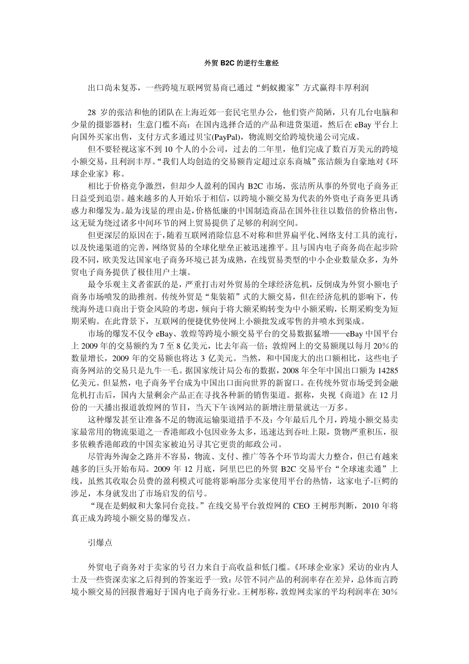 外贸B2C的逆行生意经(外贸零售经典案例).pdf_第1页