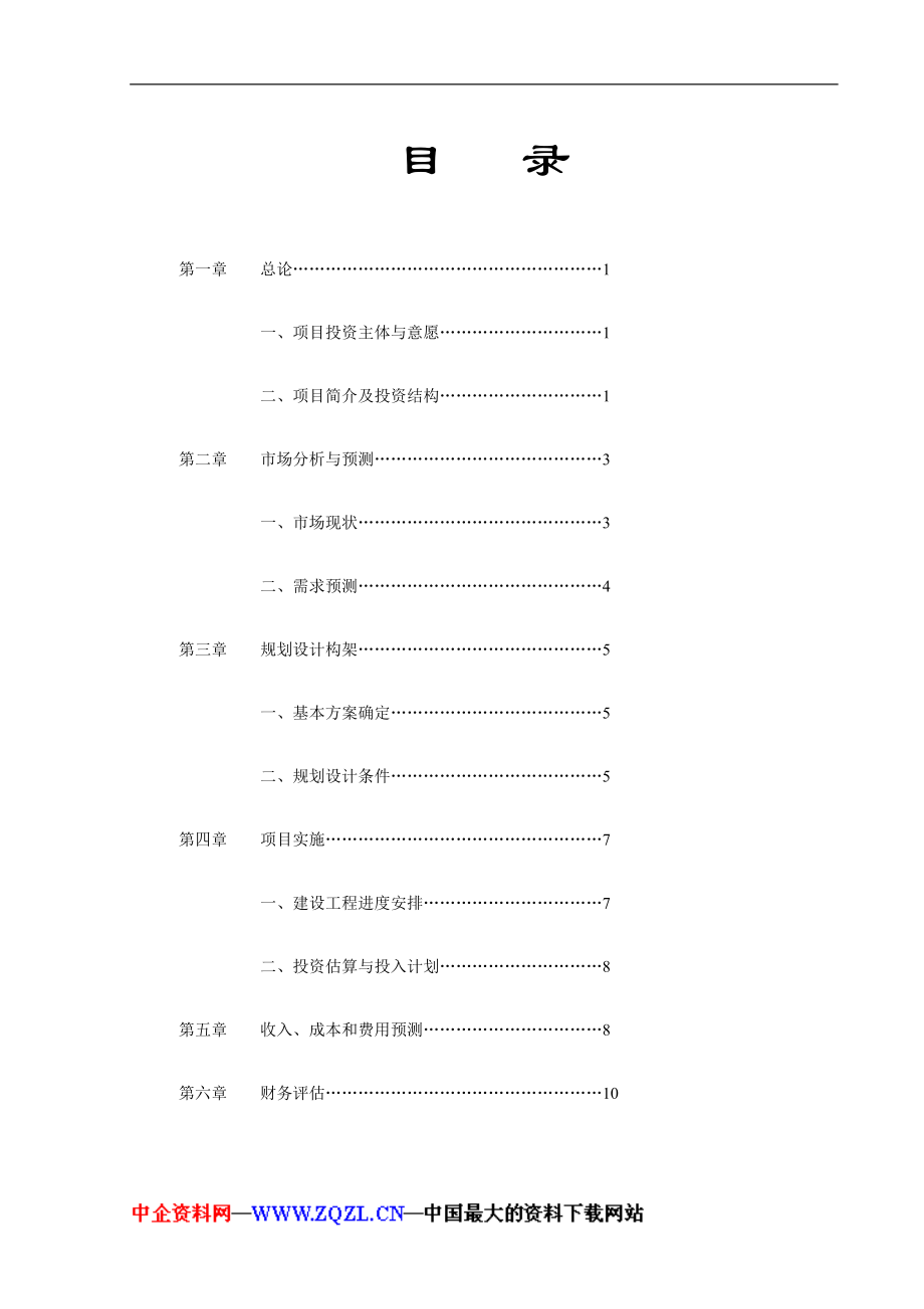 投资××自然村项目开发之运行可行性报告.doc_第2页