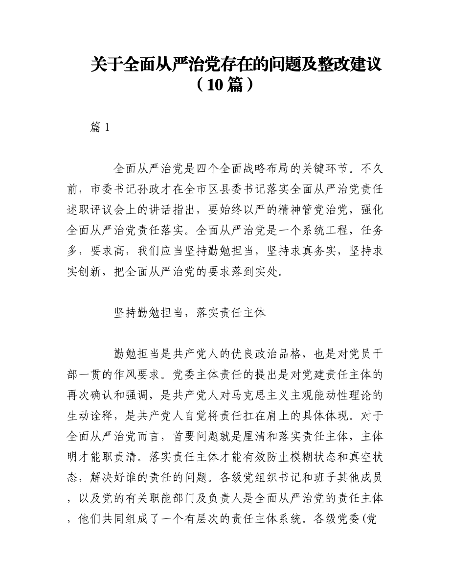 2023年（10篇）关于全面从严治党存在的问题及整改建议.docx_第1页