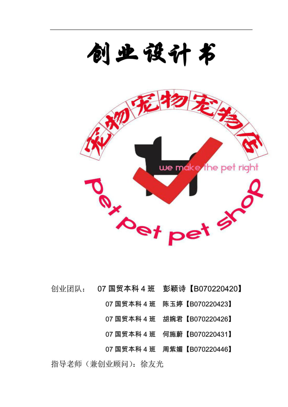 宠物店创业计划书.PDF_第1页