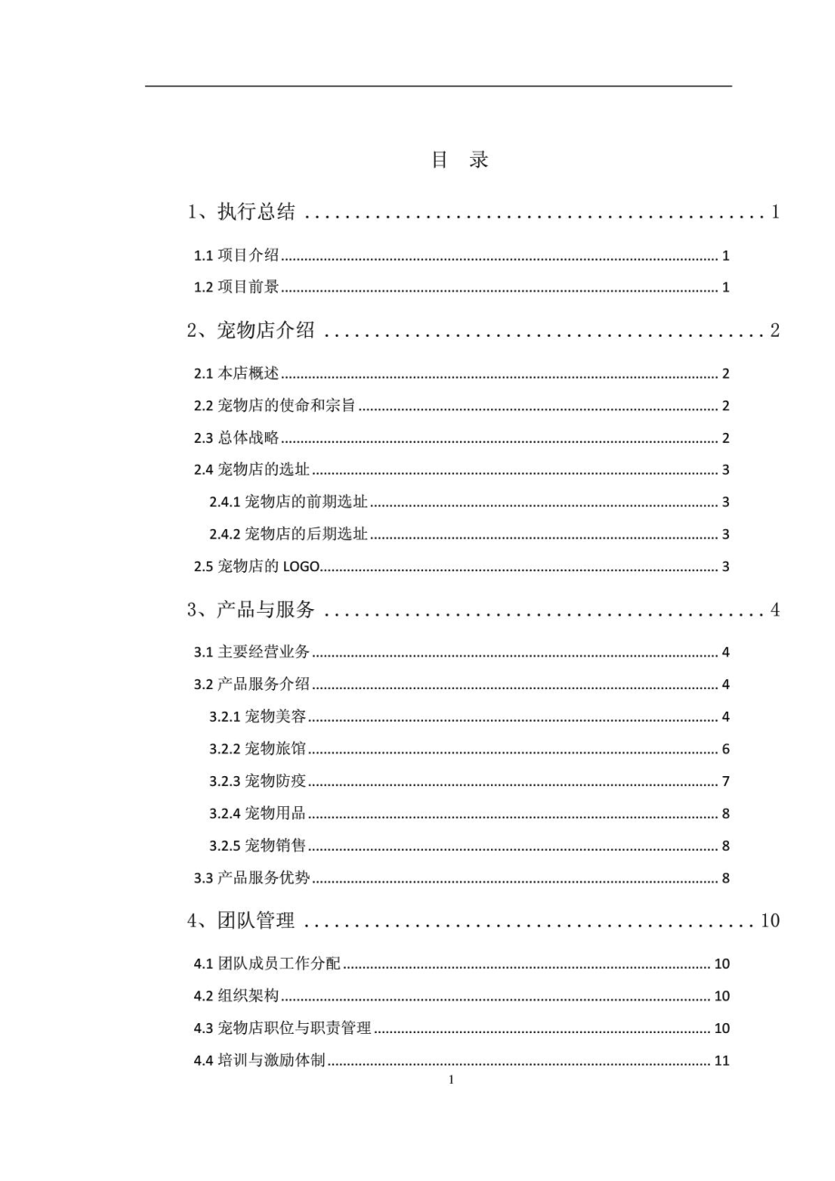 宠物店创业计划书.PDF_第2页