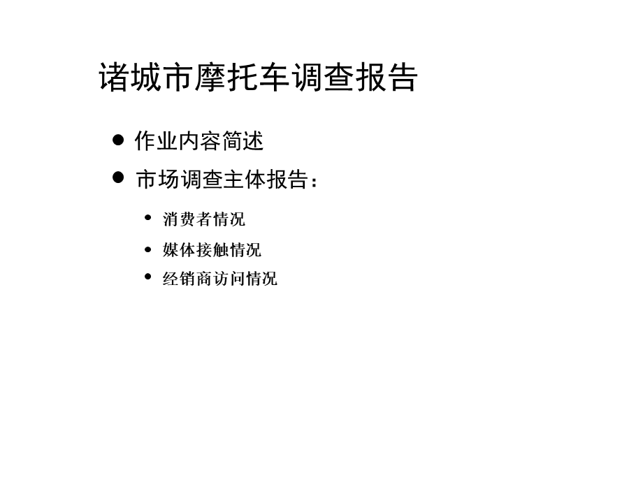 诸城市摩托车调查报告.ppt_第1页