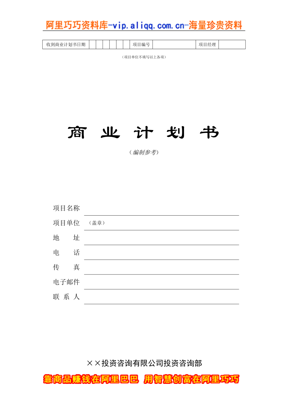 16.××投资咨询公司商业计划书.doc_第1页