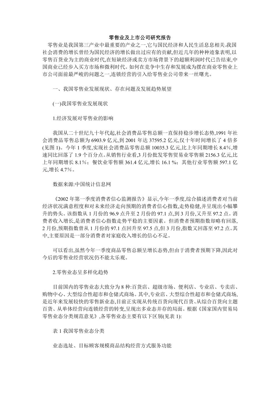 零售业及上市公司研究报告.doc_第1页