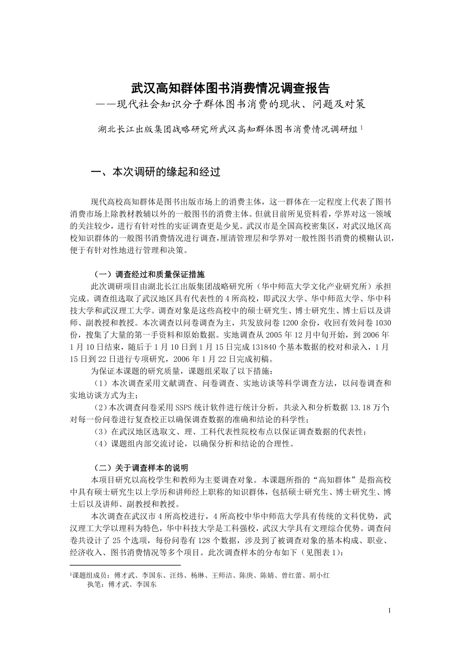 武汉高知群体图书消费情况调查报告.doc_第1页