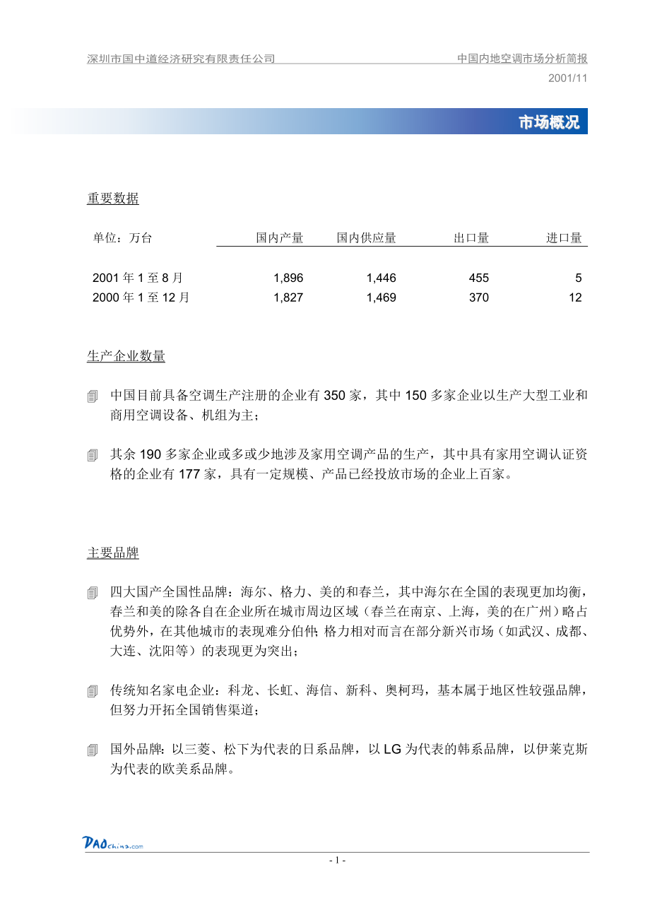 DAOchina_Report003中国内地空调市场调查报告.doc_第3页