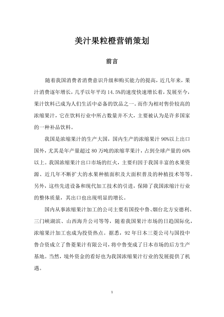 百事可乐营销策划方案.docx_第1页