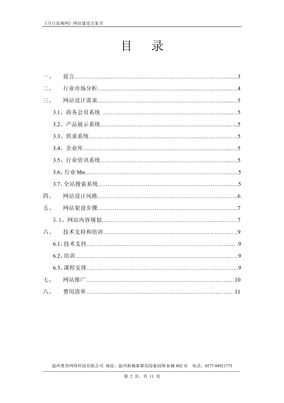 今日泵阀网项目方案书.doc_第2页