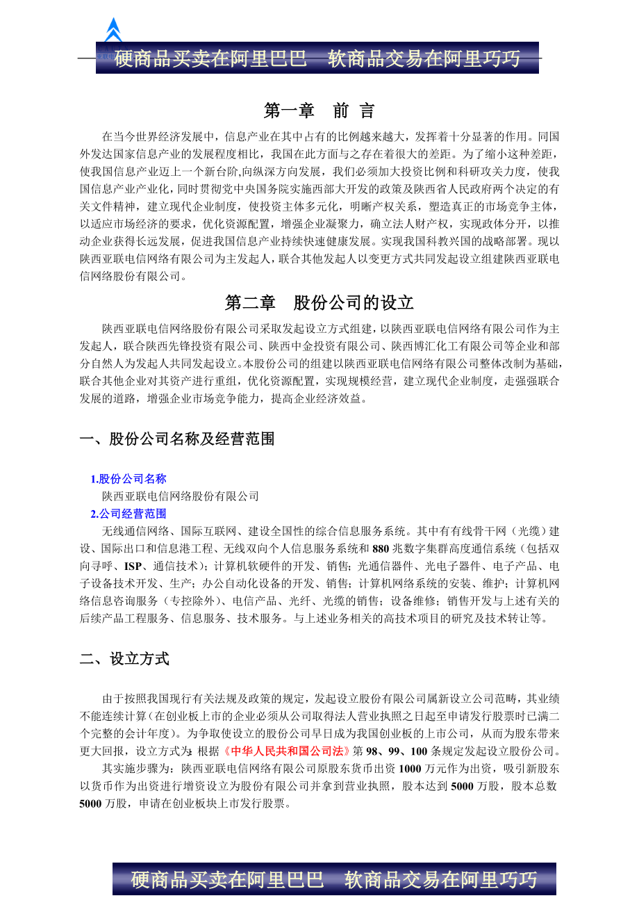 陕西亚联电信网络股份有限公司商业计划书.doc_第3页