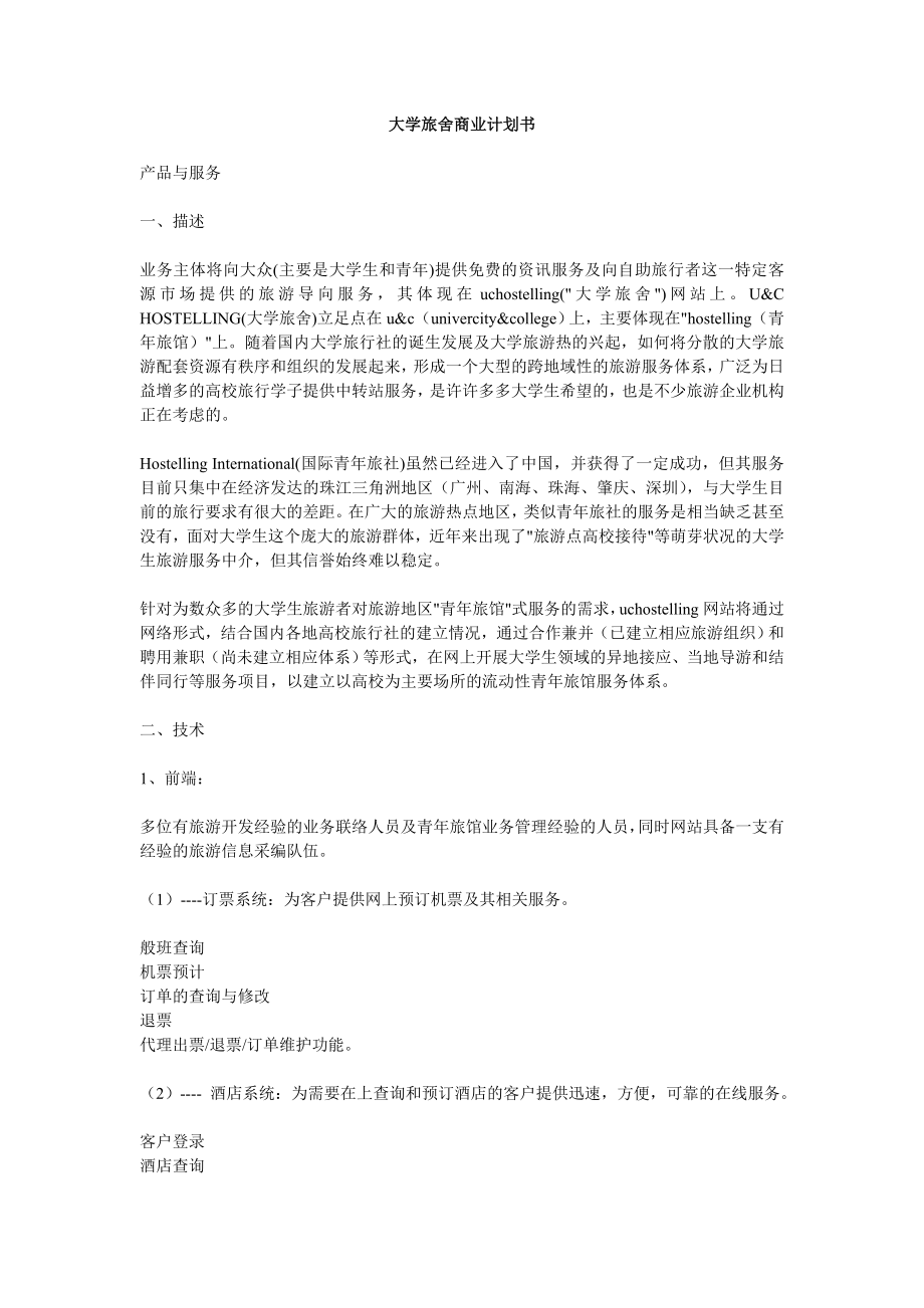 大学旅舍商业计划书.doc_第1页